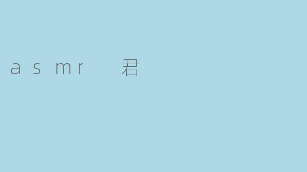 asmr 君